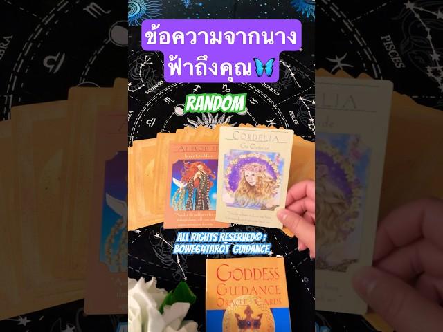 ข้อความถึงคุณ  #random #bowe64tarot #ดูดวง #pickacard #ดูดวงไพ่ยิปซี #tarot #tarotreading