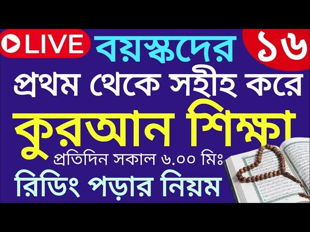 বয়স্কদের কুরআন শিক্ষা | class- 16 | Teaching Quran | 01609885508 | সহজ কুরআন শিক্ষা