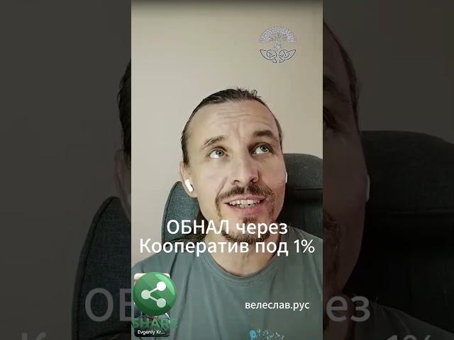 Обнал под 1% через Потребительский кооператив. Ответы на вопросы кооператоров.