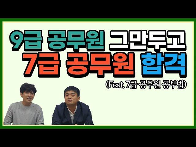 7급 공무원 합격 공부법~!, 9급과 7급의 시험범위 차이는? 9급 7급 모두 합격한 현직자가 말하는 7급 공무원 합격 노하우!