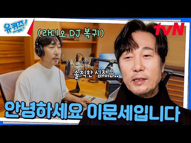 Lee Moon-sae returns as a radio DJ after 13 years #YouQuiz | tvN