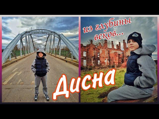 Дисна - самый маленький город Беларуси