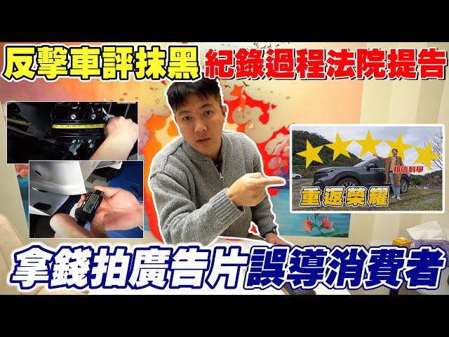 反擊車評抹黑 紀錄過程法院提告 拿錢拍廣告片誤導消費者 老闆這次不忍了 主動出擊 直球對決 透過這集影片一次回應 捍衛自身權益及商譽 #honda #crv #二手車 #中古車 #杰運汽車