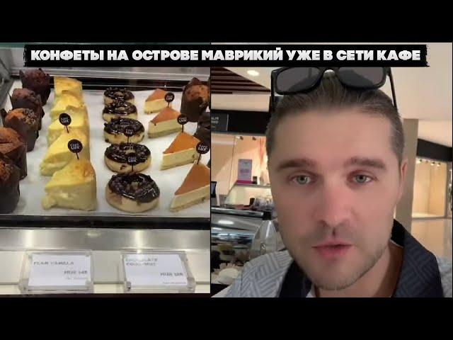 Конфеты на острове Маврикий уже в сети кафе