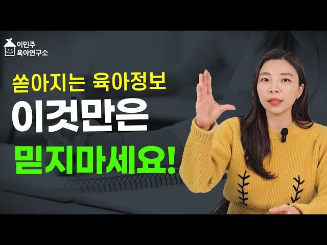 [육아]넘쳐나는 육아정보에 혼란스러운 부모들이 꼭 봐야 하는 영상‼ l이민주육아연구소l