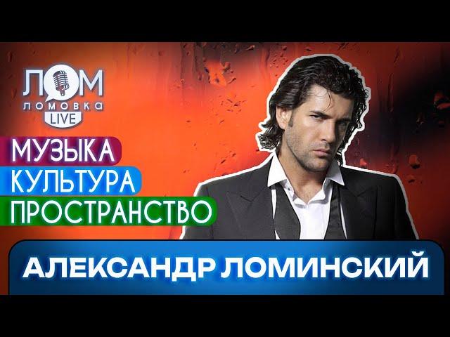 Александр Ломинский: Я не деятель шоу-бизнеса – я деятель культуры / Ломовка Live выпуск 165