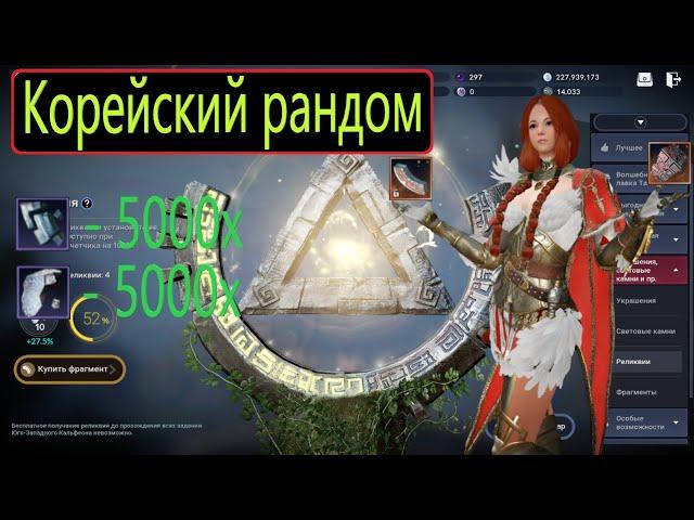 СИНТЕЗ 5К ФРАГМЕНТОВ РЕЛИКВИЙ + 5К ФРАГМЕНТОВ КАМНЯ / КОРЕЙСКИЙ РАНДОМ / Black Desert Mobile