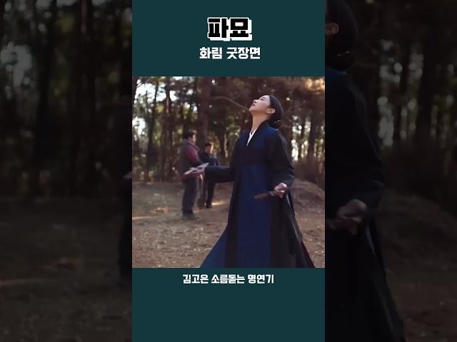 파묘 명장면 화림 김고은의 굿장면