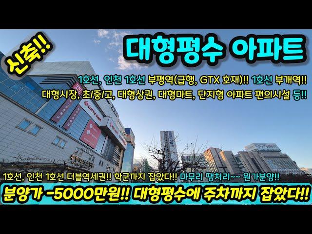 [신축아파트] 분양가 -5000만원!! 대형평수에 주차까지 잡았다고?! 더블역세권에 GTX 호재까지!! 마무리 땡처리 원가분양급매 NO.1178 [인천아파트] [인천신축아파트]