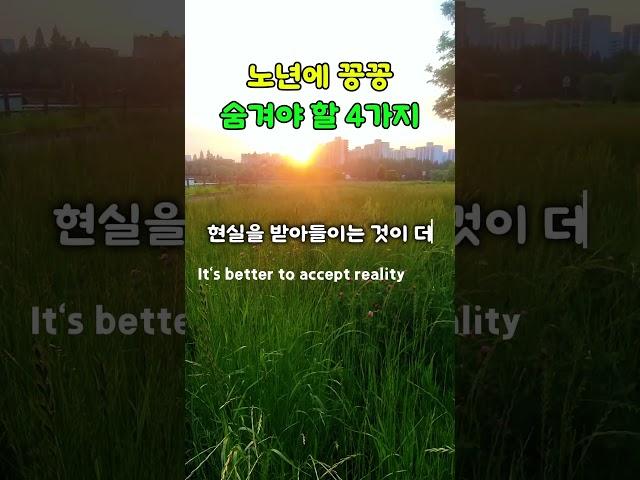 노년에 꼭 숨겨야 할 4 가지 4 things you must hide in old age #건강한노후