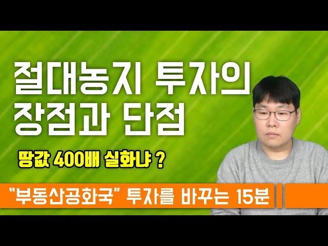 땅값이 400배 상승? - 절대농지 투자의 장점과 단점