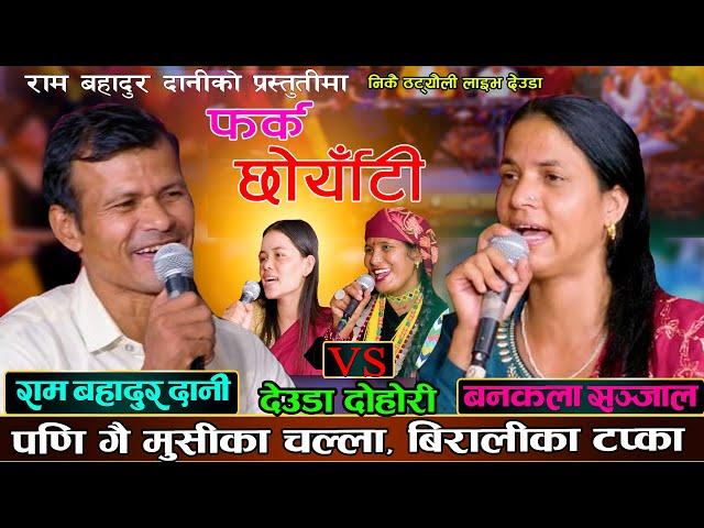 हुम्लाकी छाेर्याँटी बाजुरा लण्कदी भैकी  Live Deuda Song 2081By Ram Bahadur Dani VS Bankala Sharma