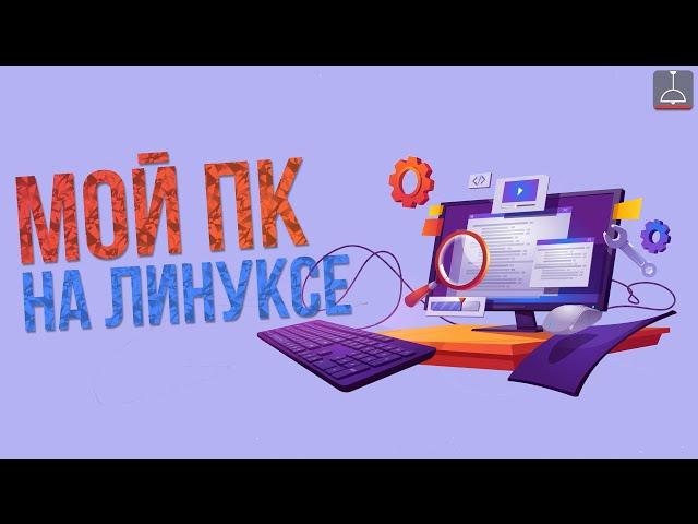 КАК Я СОБИРАЛ СЕБЕ ПК ДЛЯ ЛИНУКСА