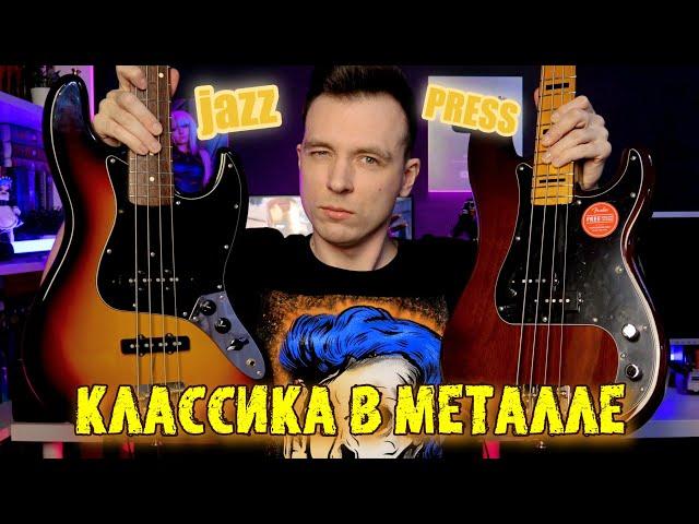 КТО ГЛАВНЫЙ В МЕТАЛЛЕ! JAZZ BASS ПРОТИВ PRECISION BASS!