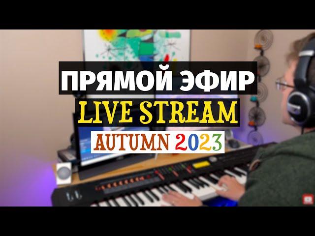 Слава Маковский - Живой Эфир, Фортепиано - Осень 2023 | Slava Makovsky - Piano Covers