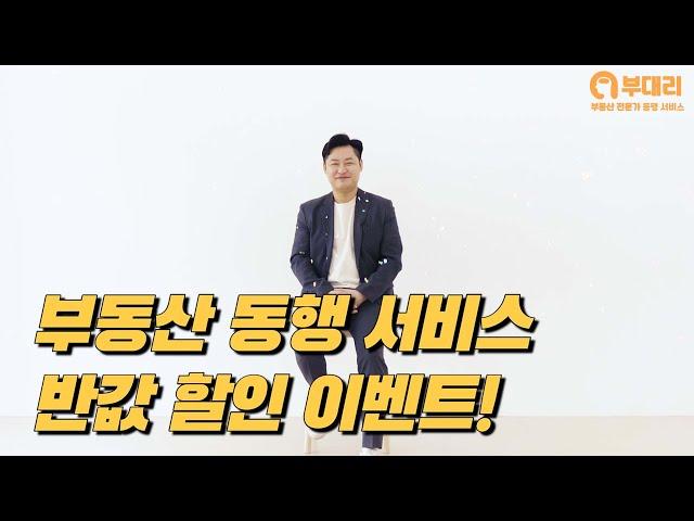 부동산 동행 서비스 반값 할인 이벤트 [부대리]