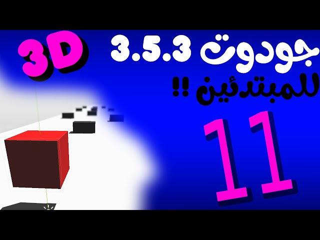 11 | ازاي تعمل تأثير الأنيميشن | تأثير الـFade-in , Fade-out في جودوت 3.5 3D