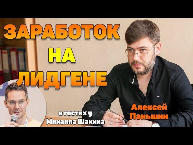 Заработок на лидогенерации - как построить системный бизнес. Алексей Паньшин