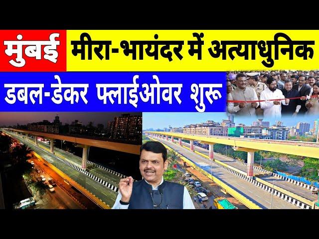 Mira Road Double Decker Flyover | Mira Bhayandar Flyover Inauguration | Mumbai Metro Line 9 | MMRDA