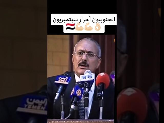 الزعيم #عفاش الجنوبيين أحرار 