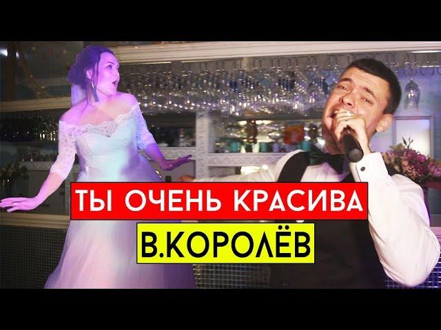 Виктор Королёв - Ты очень красива (cover Виталий Лобач)