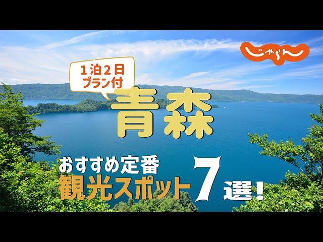 [Japan: Aomori Trip] 7 Recommended Sightseeing Spots! 2-day, 1-night Trip Plan to Enjoy Fully