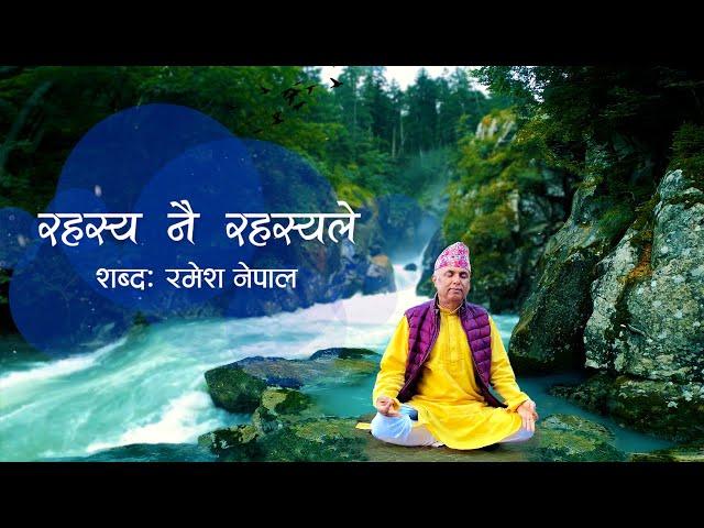 रहस्य नै रहस्यले | Rahasya Nai Rahasya Le | Jeevan Vigyan Song | Ramesh Nepal