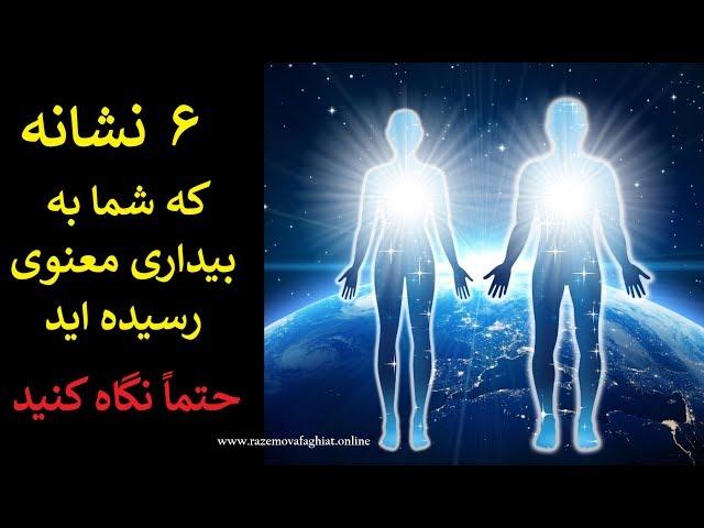 شش نشانه‌ که شما به بیداری معنوی رسیده اید!!!(حتماً نگاه کنید)