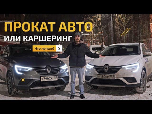 Прокат авто или каршеринг на 1 сутки, что выбрать? Сравнение сервисов аренды.