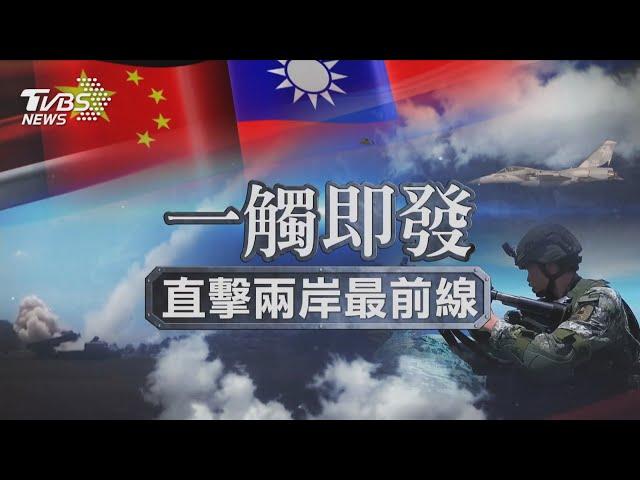 【一觸即發】 台海局勢全球關注 直擊兩岸最前線｜TVBS新聞 @TVBSNEWS01