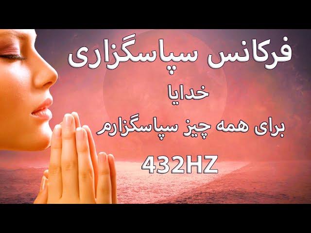 فرکانس شکرگزاری «خدایا برای همه چیزسپاسگزارم» 432 هرتز مدیتیشن ، آرامشبخش