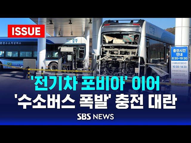 '전기차 포비아’ 이어 '수소버스 폭발' 충전 대란 (이슈라이브) / SBS