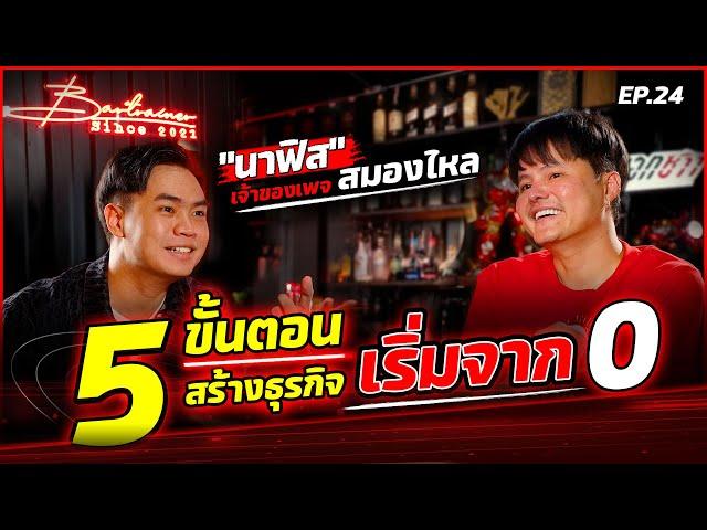 5 ขั้นตอนสร้างธุรกิจ เริ่มจาก 0 “นาฟิส” เจ้าของเพจสมองไหล | Bartrainer EP.24