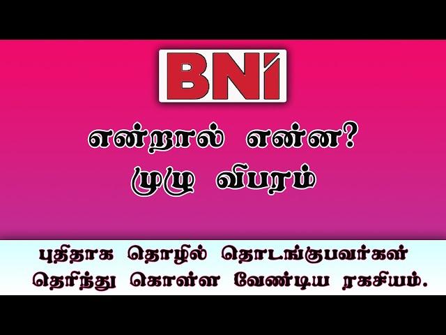 BNI நம்மை கோடிஸ்வரணக்கும் அமைப்பு 