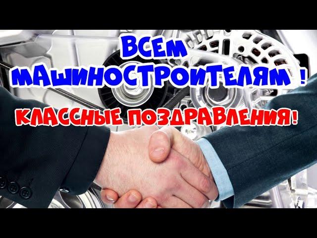 Поздравление с днём машиностроителяпоздравления машиностроителюоткрытка в день машиностроителей