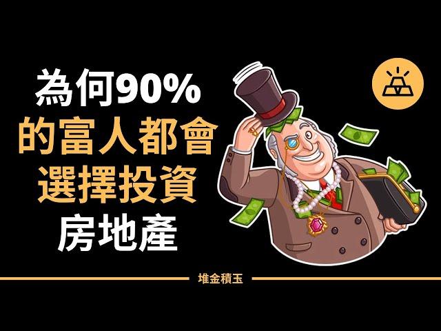 投資圈寵兒，90%的百萬富翁都會選擇的房地產投資 | 為何90%的富人都會選擇投資房地產