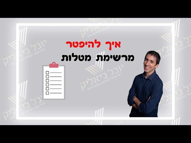 ליווי עסקים- איך להפטר מרשימת מטלות מעצבנות ?