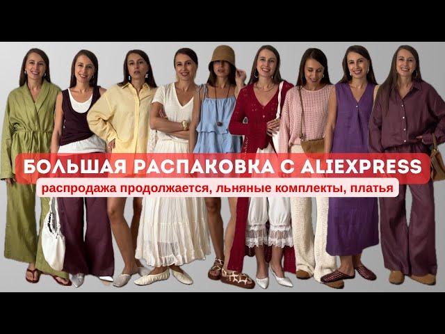 №64 БОЛЬШАЯ ALIEXPRESS РАСПАКОВКА: ЗАВЕРШАЕМ РАСПРОДАЖА, ЛЬНЯНЫЕ КОСТЮМЫ ПО 3500р, ПЛАТЬЯ, ТРЕНДЫ