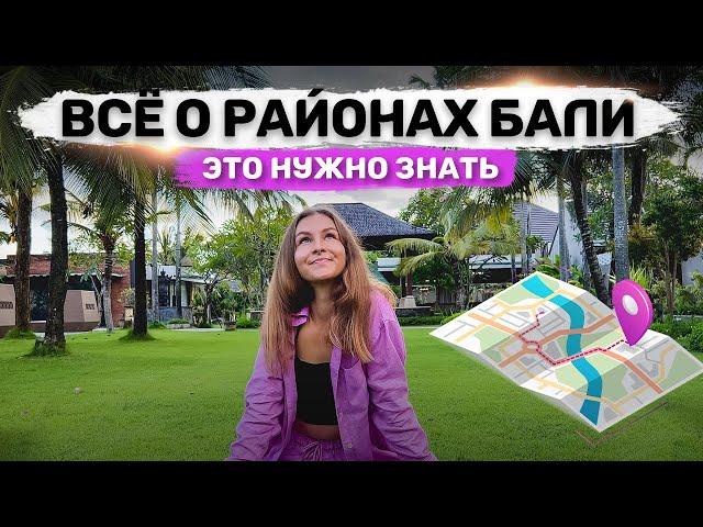 Районы Бали сейчас | Где жить? Где тусить? Куда с детьми?