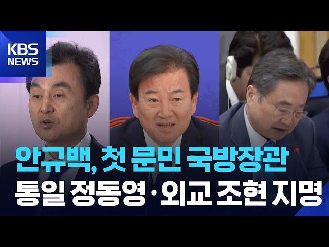 국방 안규백·통일 정동영·외교 조현…11개 부처 장관후보자 지명 / KBS  2025.06.23.
