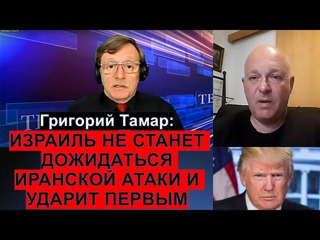 Тамар: Победа Трампа напугала Иран и Украину. Инцидент с российским самолетом