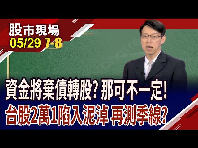 美債危機將使資金棄債從股or4.5%以上將鳳回巢?美股.美債資金翹翹板 牽一髮則動全身,如何預判?｜20250529(第7/8段)股市現場*鄭明娟(姜光宇)