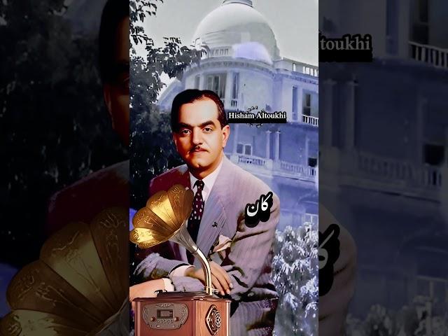 ودع هواك وانساه .. محمد عبد المطلب .. ملك الموال و الأغنية الشعبية .. ألحان محمود الشريف
