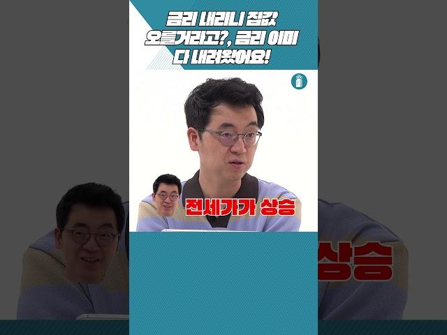 금리 내리니 집값 오를거라고?, 금리! 이미 다 내려왔어요![부동산360]