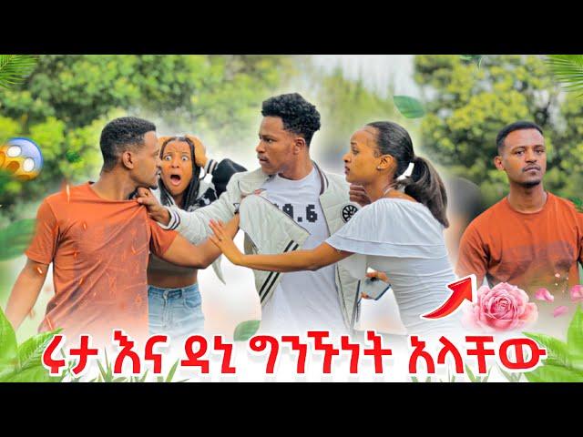 ዳኒ እና አብርሽ ተደባደብ . ሩታ እና ዳኒ ግንኙነት አላቸው 