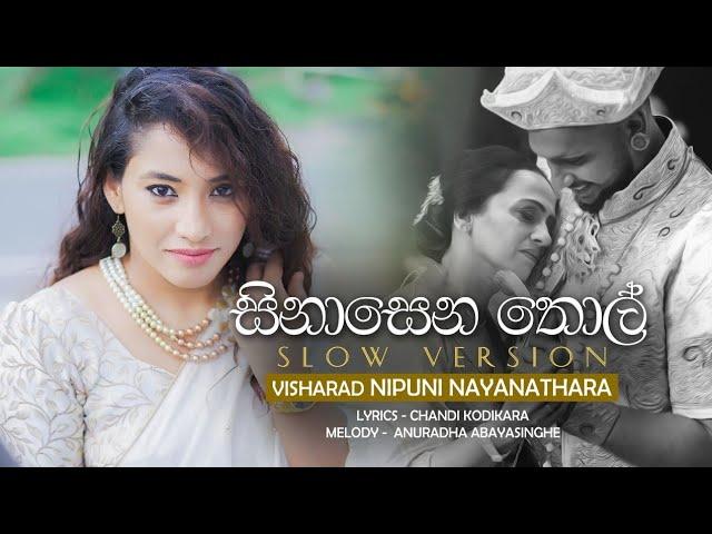 Sinasena Thol Slow Version /සිනාසෙන තොල්/Nipuni Nayanathara /2023/පුතෙක් වෙනුවෙන් කරන සංවේදී ගායනය /