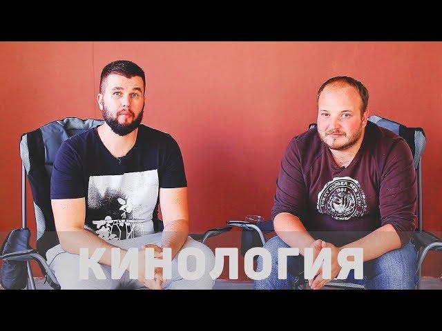 Интервью с кинологом - Александр Иващенко