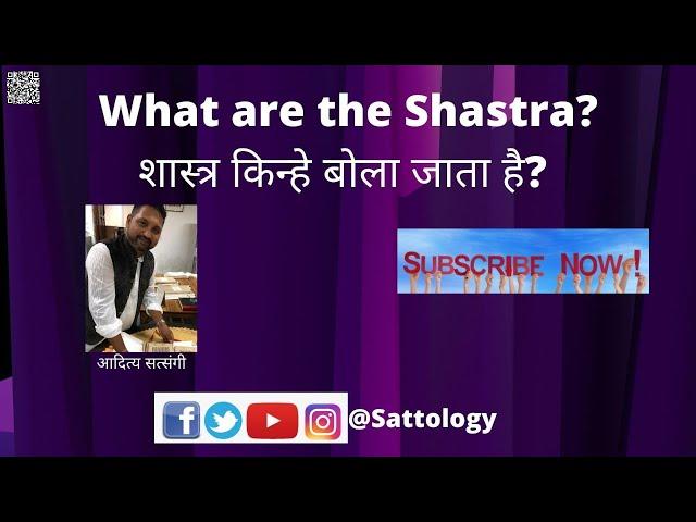 What are Shastras? शास्त्र किन्हे बोलते हैं? #sattology, Aditya Satsangi