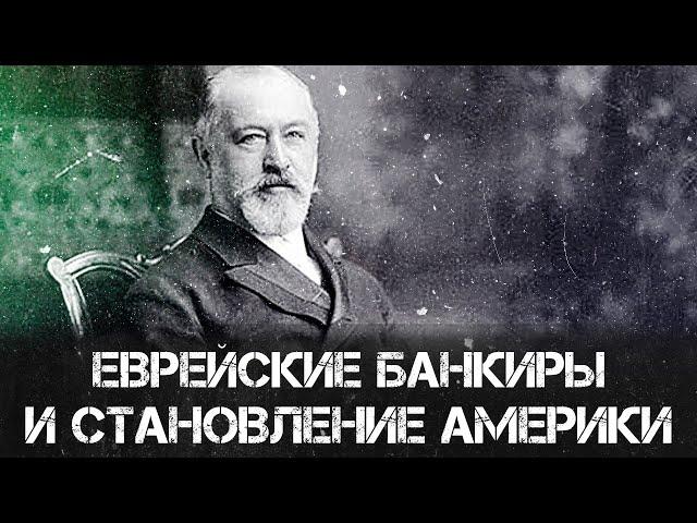 Денежные короли: Еврейские банкиры и становление Америки | Фёдор Лисицын