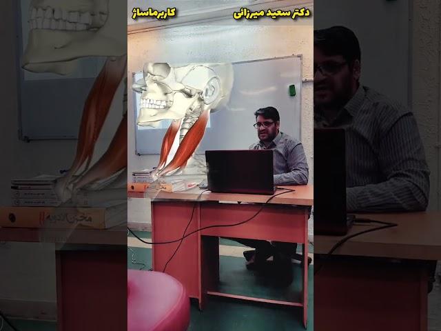 ️ آموزش آناتومی  دکتر سعید میرزائی دوره کاربر ماساژ موسسه مبین  #ماساژ